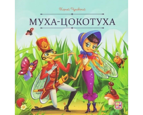 Карусель сказок. Муха-Цокотуха