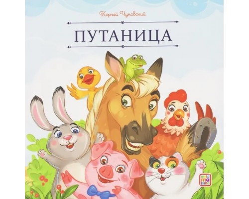 Карусель сказок. Путаница