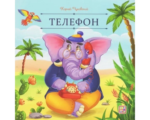 Карусель сказок. Телефон