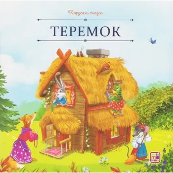 Карусель сказок. Теремок