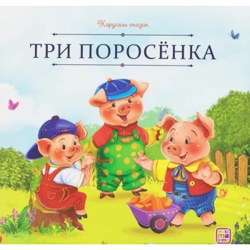 Карусель сказок. Три поросёнка