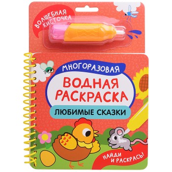 Любимые сказки (Найди и раскрась!)
