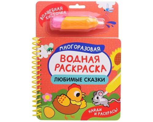 Любимые сказки (Найди и раскрась!)