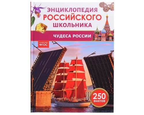Чудеса России. Энциклопедия российского школьника
