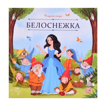 Карусель сказок. Белоснежка