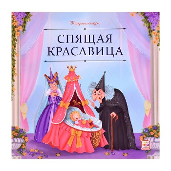 Карусель сказок. Спящая красавица
