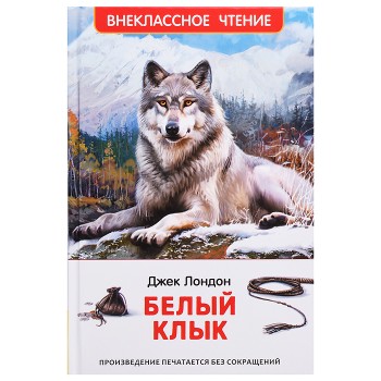 Лондон Дж. Белый клык (ВЧ)