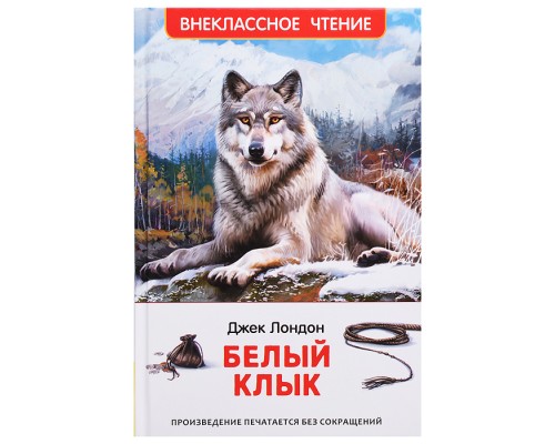 Лондон Дж. Белый клык (ВЧ)