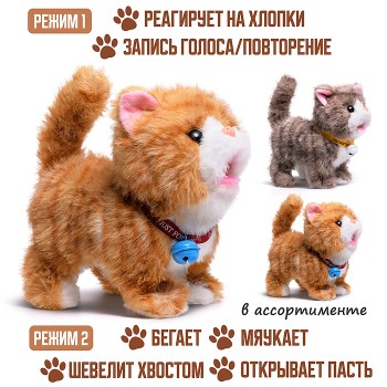 Кошка "Мурка" (бегает, записывает, мяукает, шевелит хвостом, открывает пасть) в пакете