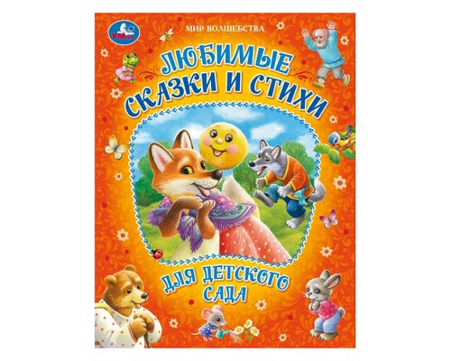 Любимые сказки и стихи для детского сада. Мир волшебства.