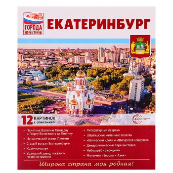 Города моей страны. Екатеринбург. 12 картинок с описанием (210х250)