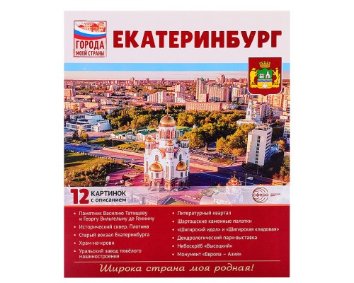 Города моей страны. Екатеринбург. 12 картинок с описанием (210х250)