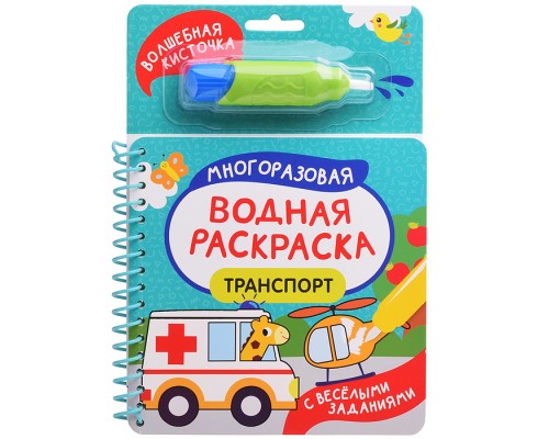 Транспорт (С весёлыми заданиями)