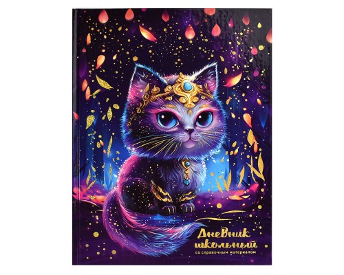 Дневник 1-11кл. "Волшебный кот" твёрдый переплёт, А5+, 48 л., голографическая фольга