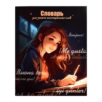 Словарь для записи иностранных слов "Вечернее занятик" А5+, 48 л.