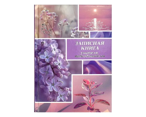 Записная книга учителя, преподавателя А5, 96 л., "Сиреневый микс"