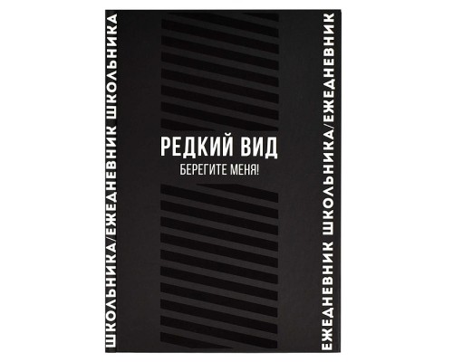 Ежедневник школьника 64л. А5 "Фразы с характером" твёрдый переплёт, выборочный  УФ-лак, мат. ламин.
