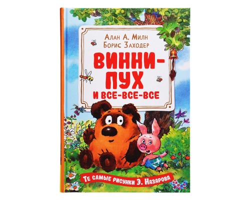 Милн А. Винни-Пух и все-все-все (илл. Назарова)