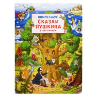 Сказки Пушкина в картинках. Виммельбух