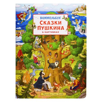 Сказки Пушкина в картинках. Виммельбух