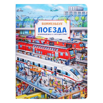 Поезда. Отправляемся в путешествие! Виммельбух