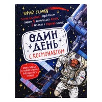 Один день с космонавтом. Энциклопедия для детей