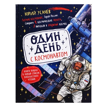 Один день с космонавтом. Энциклопедия для детей