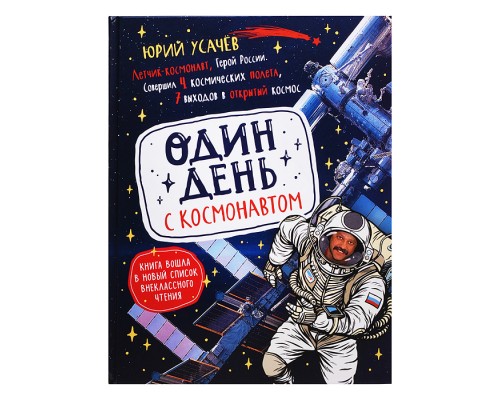 Один день с космонавтом. Энциклопедия для детей
