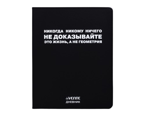 Дневник 1-11кл. "Никогда никому ничего не доказывайте" универсальный блок, 48 листов, белая бумага 80 г/м&sup2;, печать в 1 краску, гибкая обложка из искусственной кожи, шелкография, отстрочка, 1 ляссе