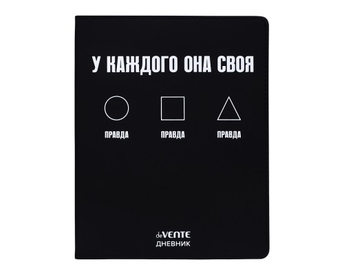 Дневник 1-11кл. "Правда. У каждого она своя" универсальный блок, 48 листов, белая бумага 80 г/м&sup2;, печать в 1 краску, гибкая обложка из искусственной кожи, шелкография, отстрочка, 1 ляссе