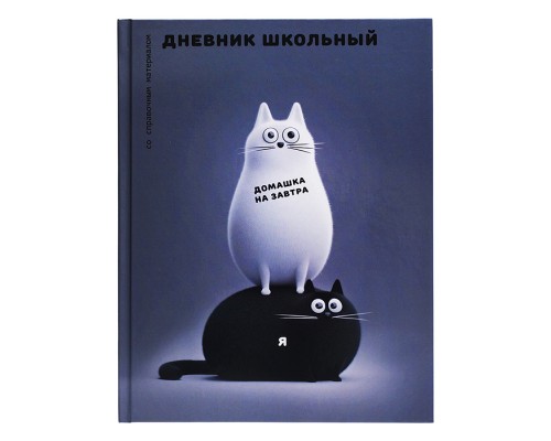 Дневник 1-11кл. "Черно-белые коты" твёрдый переплёт 7БЦ, А5+, 48 л., глянцевая ламинация