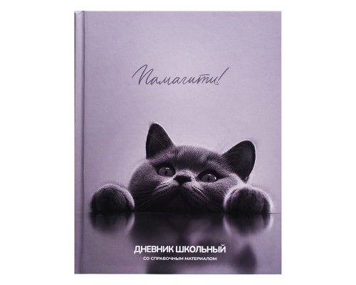 Дневник 1-11кл. "Британский кот" твёрдый переплёт 7БЦ, А5+, 48 л., выборочный  УФ-лак