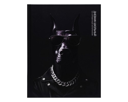 Дневник 1-11кл. "Доберман" твёрдый переплёт 7БЦ, А5+, 48 л., выборочный  УФ-лак,