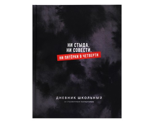 Дневник 1-11кл. "Фразы с характером" твёрдый переплёт 7БЦ, А5+, 48 л., ламинация "софт-тач"