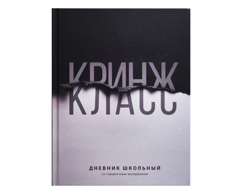 Дневник 1-11кл. "Фразы с характером" твёрдый переплёт 7БЦ, А5+, 48 л., ламинация "софт-тач"