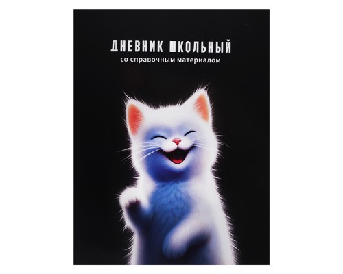 Дневник 1-11кл. "Белый котенок" мягкий переплёт (2 скобы), А5+, 48 л., глянцевая ламинация
