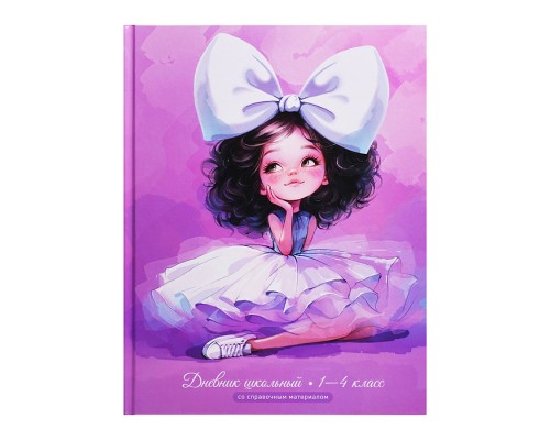 Дневник 1-4 кл. "Балерина с бантом" твёрдый переплёт 7БЦ, А5+, 48 л., глянцевая ламинация