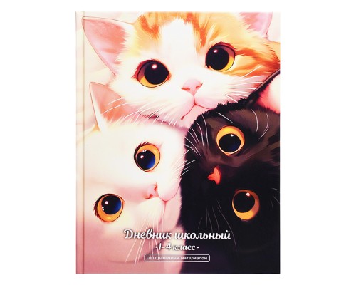 Дневник 1-4 кл. "Три кота" твёрдый переплёт 7БЦ, А5+, 48 л., глянцевая ламинация