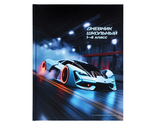 Дневник 1-4 кл. "Спорткар" твёрдый переплёт 7БЦ, А5+, 48 л., глянцевая ламинация