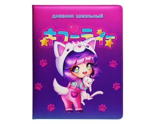 Дневник 1-11кл. "Чиби" (кожзам: А5+; твёрдый переплёт с поролоном)