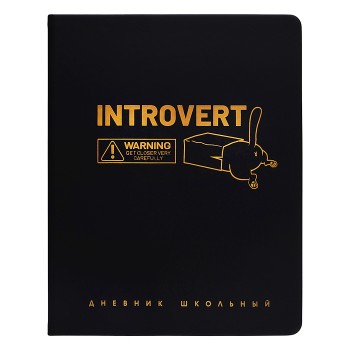 Дневник 1-11кл. "Интроверт" (кожзам: А5+; твёрдый переплёт)