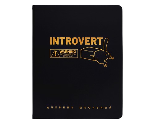 Дневник 1-11кл. "Интроверт" (кожзам: А5+; твёрдый переплёт)