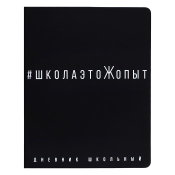 Дневник 1-11кл. "Школаэтожопыт" (кожзам: А5+; твёрдый переплёт)