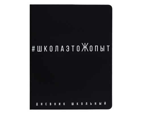 Дневник 1-11кл. "Школаэтожопыт" (кожзам: А5+; твёрдый переплёт)