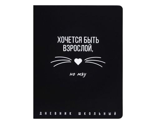 Дневник 1-11кл. "Хочется быть взрослой, но мяу" (кожзам: А5+; твёрдый переплёт)