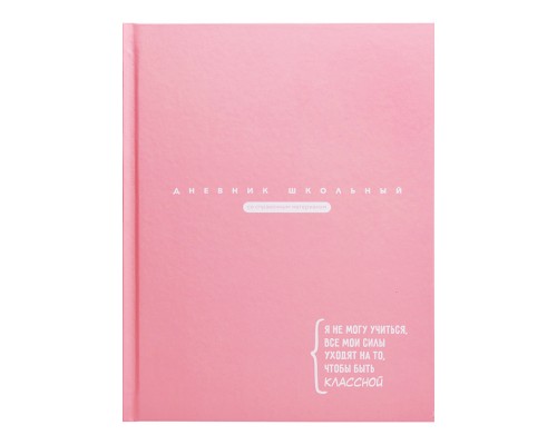 Дневник 1-11кл. "Цитата дня. Розовый" твёрдый переплёт 7БЦ, А5+, 48 л., матовая ламинация