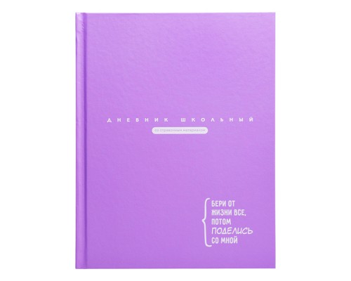 Дневник 1-11кл. "Цитата дня. Сиреневый" твёрдый переплёт 7БЦ, А5+, 48 л., матовая ламинация
