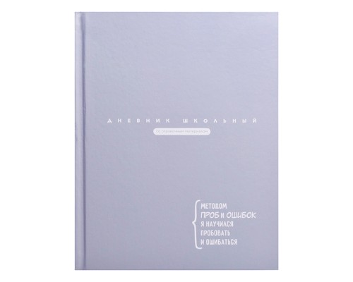 Дневник 1-11кл. "Цитата дня. Серый" твёрдый переплёт 7БЦ, А5+, 48 л., матовая ламинация
