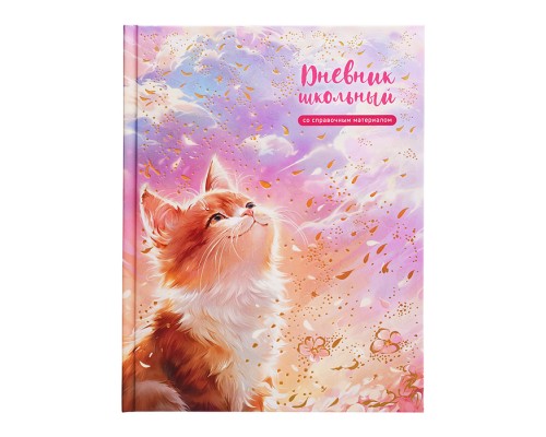 Дневник 1-11кл. "Кот и солнце" твёрдый переплёт 7БЦ, А5+, 48 л., выборочный перламутровый лак