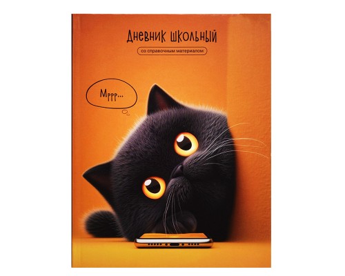 Дневник 1-11кл. "Кот с телефоном" интегральный переплёт, А5+, 48 л., глянцевая ламинация